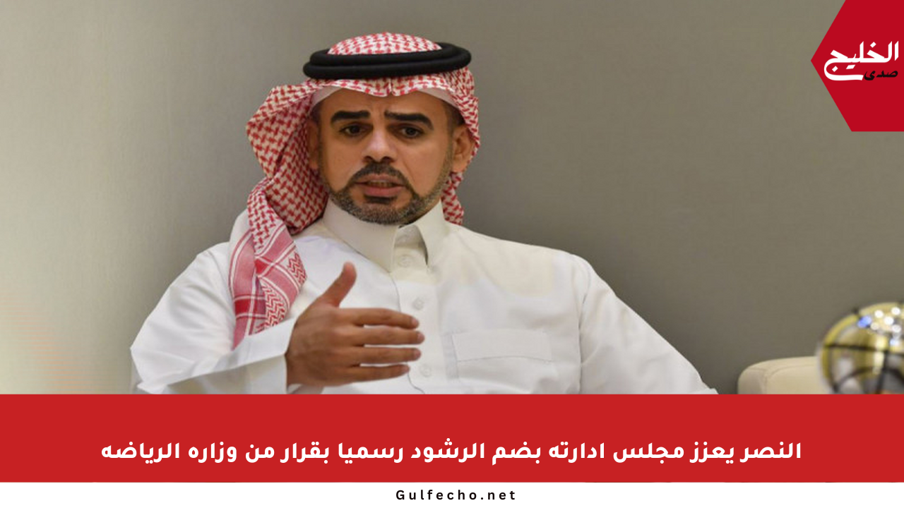 النصر يعزز مجلس إدارته بضم الرشود رسميا بقرار من وزارة الرياضة